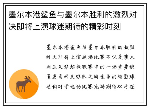 墨尔本港鲨鱼与墨尔本胜利的激烈对决即将上演球迷期待的精彩时刻