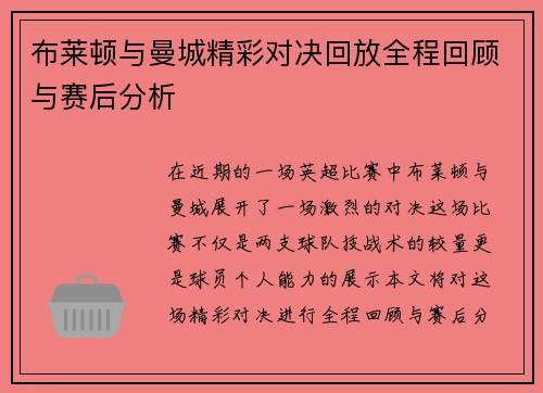 布莱顿与曼城精彩对决回放全程回顾与赛后分析
