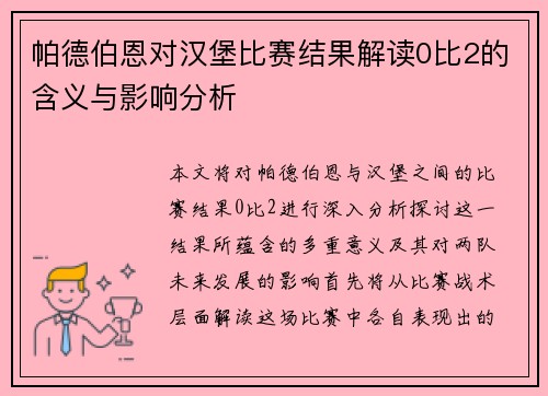 帕德伯恩对汉堡比赛结果解读0比2的含义与影响分析
